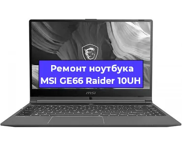 Чистка от пыли и замена термопасты на ноутбуке MSI GE66 Raider 10UH в Челябинске